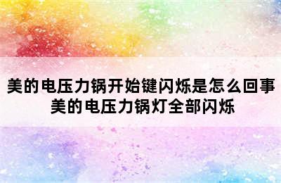 美的电压力锅开始键闪烁是怎么回事 美的电压力锅灯全部闪烁